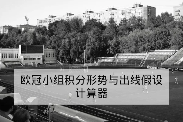 西甲控球率与快速反击成功率数据指标解读