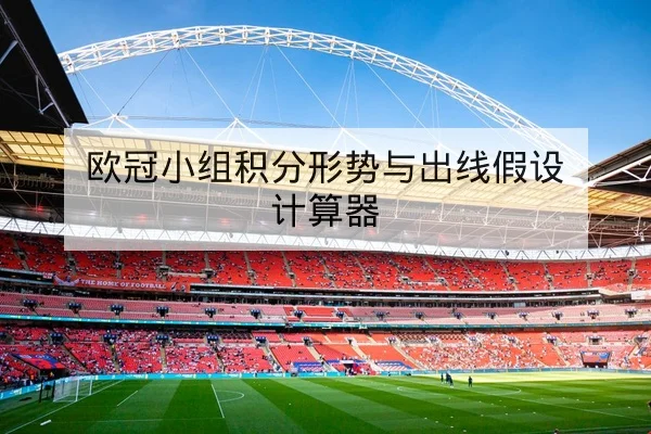 西甲控球率与快速反击成功率数据指标解读