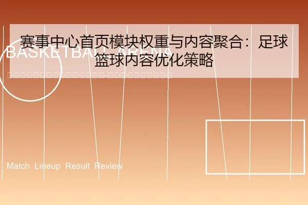 sai-shi-zhong-xin-shou-ye-mo-kuai-quan-zhong-yu-nei-rong-ju-he-zu-qiu-lan-qiu-nei-rong-you-hua-ce-lve-2-152.jpg