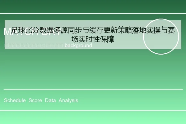 zu-qiu-bi-fen-shu-ju-duo-yuan-tong-bu-yu-huan-cun-geng-xin-ce-lve-luo-di-shi-cao-yu-sai-chang-shi-shi-xing-bao-zhang-2-934.jpg