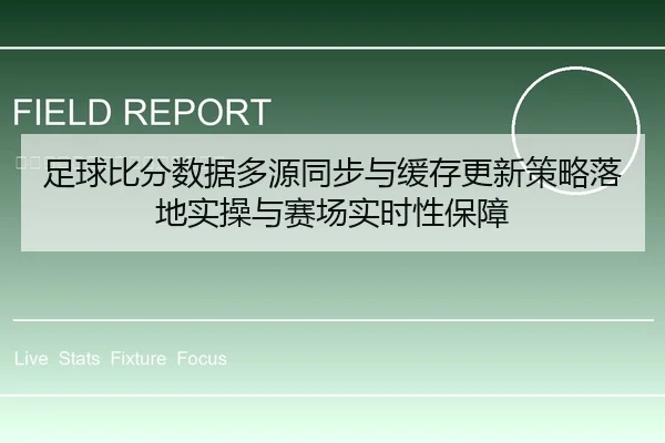 足球比分数据多源同步与缓存更新策略落地实操与赛场实时性保障