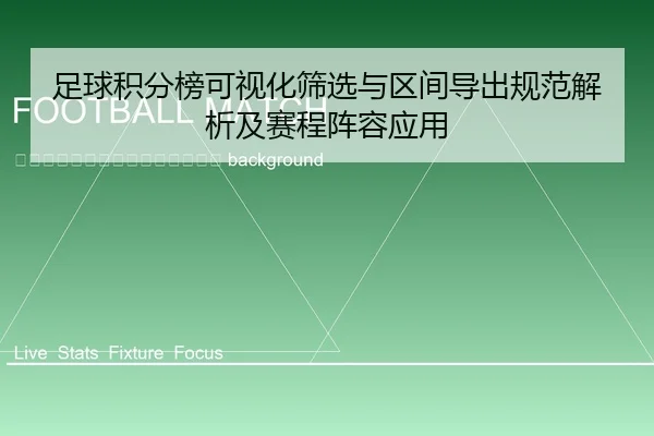 zu-qiu-ji-fen-bang-ke-shi-hua-shai-xuan-yu-qu-jian-dao-chu-gui-fan-jie-xi-ji-sai-cheng-zhen-rong-ying-yong-2-410.jpg