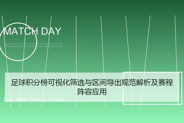 足球积分榜可视化筛选与区间导出规范解析及赛程阵容应用