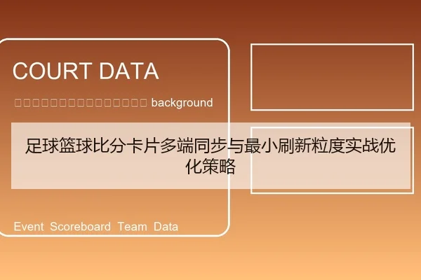 zu-qiu-lan-qiu-bi-fen-ka-pian-duo-duan-tong-bu-yu-zui-xiao-shua-xin-li-du-shi-zhan-you-hua-ce-lve-2-112.jpg